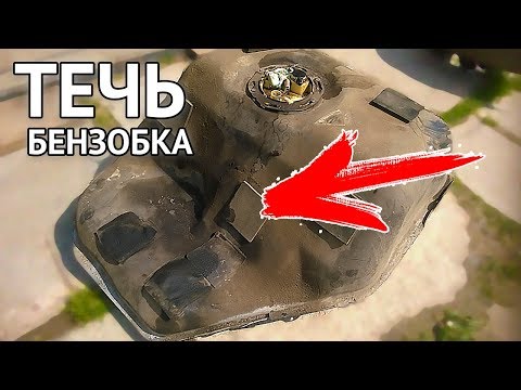 Видео: Как устранить течь бензобака простым способом без пайки