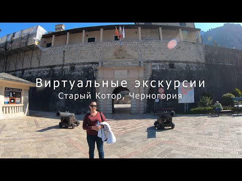 Видео: Котор старый город экскурсия, Черногория.  (Виртуальная экскурсия по Котору)