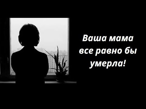 Видео: История болезни моей мамы