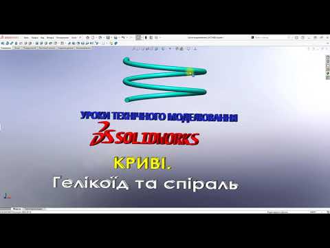 Видео: #Solidworks.  Криві - Гелікоїд та спіраль