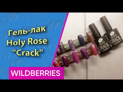 Видео: Гель лак с эффектом растрескивания от Holy Rose Crack💅 с Wildberries😍