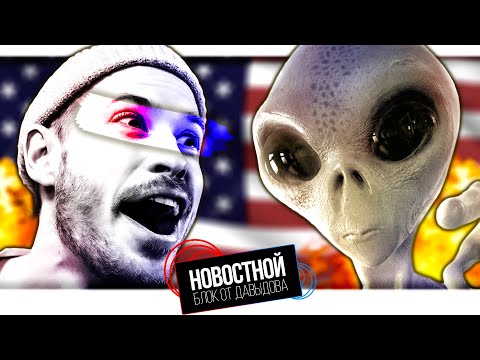 Видео: ПРИШЕЛЬЦЫ В США! || Мухи с непорочным зачатием || Шимпанзе научился играть в Minecraft