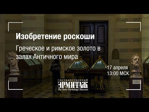 Видео: Премьера: Изобретение роскоши. Греческое и римское золото в залах Античного мира