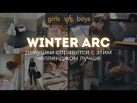 Видео: WINTER ARC Зимний челлендж который изменит вашу жизнь