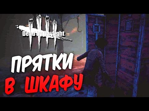Видео: Dead by Daylight — ПРЯЧЕМСЯ В ПОДВАЛЕ В ШКАФУ! УДАЧНЫЙ ДЕНЬ ДЛЯ БИЛЛИ!
