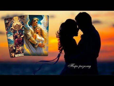 Видео: 💜Какво Премълчава?🔮Нещо крие от Вас..💜