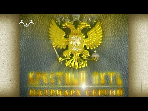 Видео: Крестный путь. Патриарх Сергий Страгородский