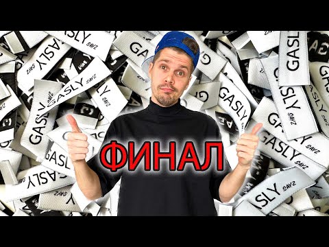 Видео: Пошив одежды с нуля. GASLY