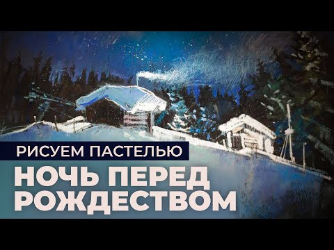 Видео: Рисуем РОЖДЕСТВЕНСКИЙ сюжет ПАСТЕЛЬЮ - Звездная ночь на хуторе
