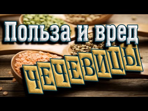 Видео: ➤ Польза и вред чечевицы ➤Чем полезна чечевица? ➤Здоровое питание ➤ Употребление чечевицы ➤ Здоровье