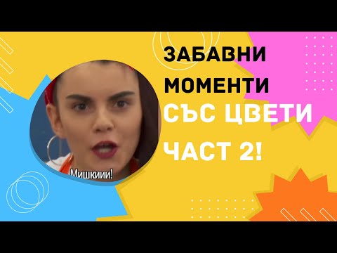 Видео: 100%Смях😂Компилация забавни моменти с Цветомира Част 2