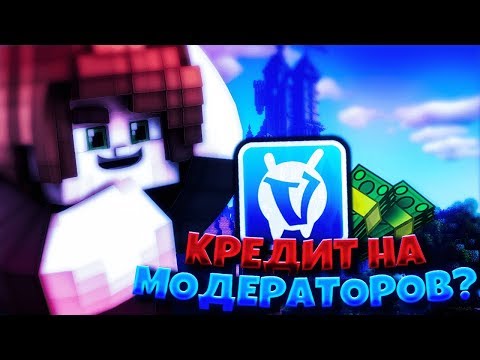 Видео: ОКССИ БЕРЁТ КРЕДИТ на МОДЕРАТОРОВ ПРОЕКТА VIMEWORLD? ВСЯ ПРАВДА об ОКССИ!? VIMEWORLD ОБМАНЫВАЕТ?!