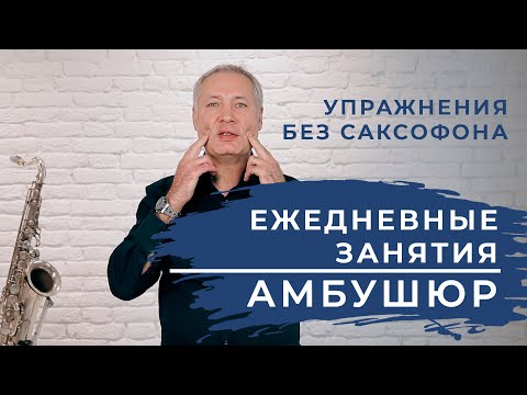 Видео: Как прокачать амбушюр без саксофона. #школасаксофона Школа саксофона Школа саксофона Эдгара Шамова