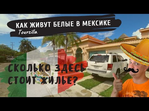 Видео: Как живут белые в Мексике? | Городок Пуэрто Авентурас | Puerto Aventuras.