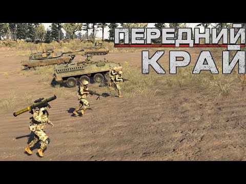 Видео: Передний Край [Front Edge] - только ПвП