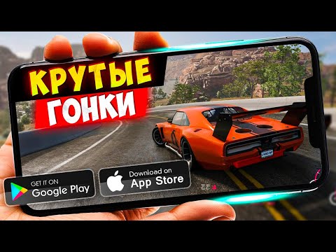 Видео: 20 КРУТЫХ ГОНОК на ANDROID и iOS 2023 (Оффлайн/Онлайн) | Гонки на андроид