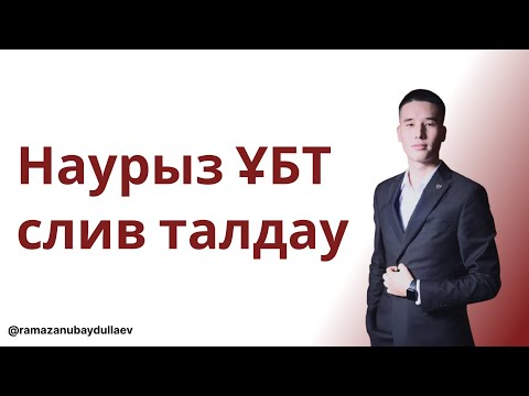 Видео: СЛИВ НАУРЫЗ ҰБТ МАТЕМАТИКА (55 ЕСЕП 1 КОНТЕКСТ) 1-БӨЛІМ