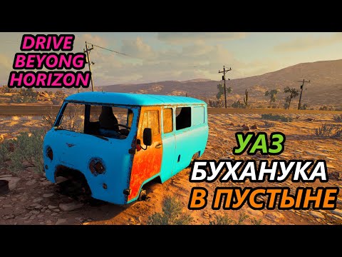 Видео: НАШЕЛ ЗАБРОШЕННЫЙ УАЗ БУХАНКУ В ПУСТЫНЕ! | Drive Beyond Horizon