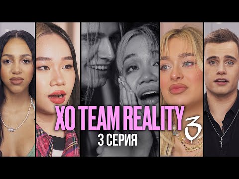 Видео: ЭТО ИСПОРТИЛО ВЕЧЕРИНКУ КОМАНДЫ | XO TEAM REALITY 3 | 3 серия