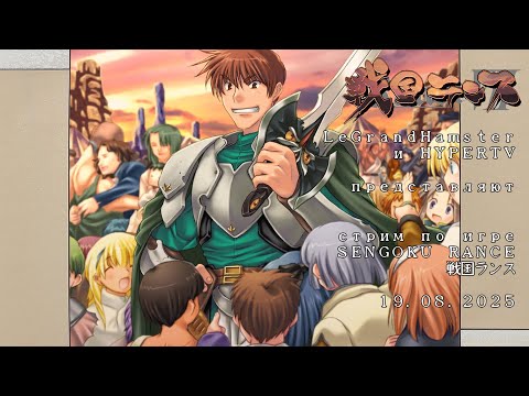 Видео: SENGOKU RANCE: продолжаем рансировать