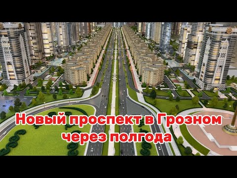 Видео: Так будет выглядеть новый проспект в Грозном через полгода. Макет проспекта и бульвара в Грозном