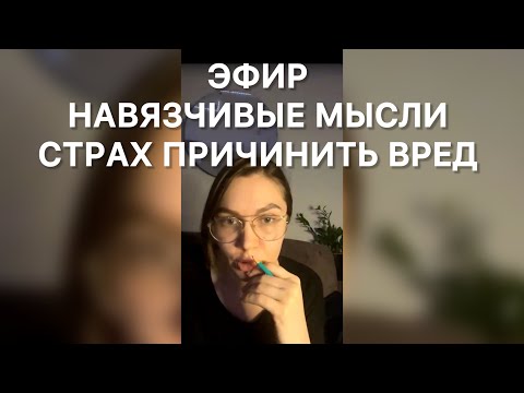 Видео: Запись эфира. Навязчивые мысли, страх причинить вред кому-то, контрастные навязчивости