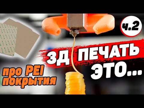 Видео: 3Д Печать ЭТО (ч.2): Филамент от Mako и Про PEI листы для стола 3д принтера