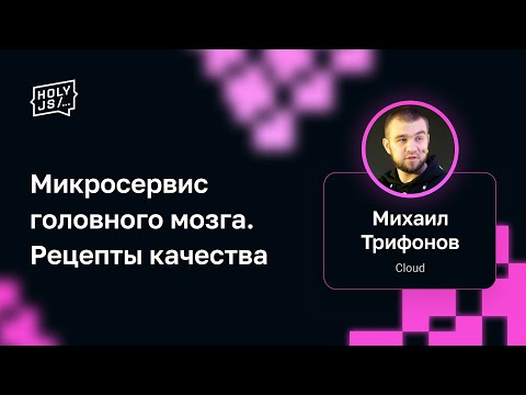 Видео: Михаил Трифонов — Микросервис головного мозга. Рецепты качества