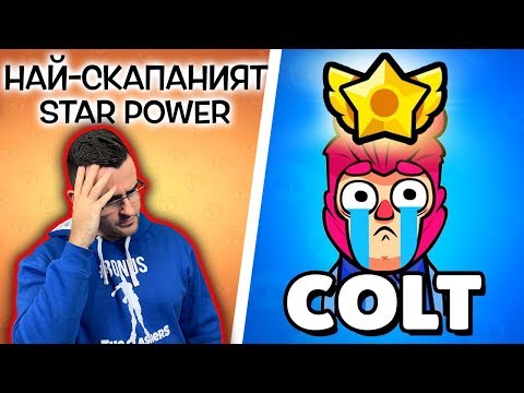 Видео: Brawl Stars - Colt на АНТИ-СТЕРОИДИ!