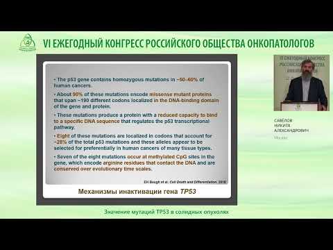 Видео: Значение мутаций гена TP53 в солидных опухолях