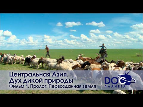 Видео: Центральная Азия.Дух дикой природы - Фильм 1.Пролог: Первозданная земля - Документальный фильм