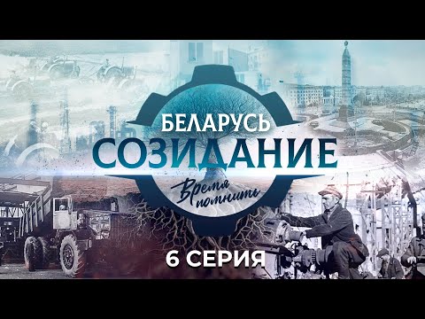 Видео: Прошлое, настоящее и будущее «Гродно Азота». "Беларусь. Созидание. Время помнить". 6 серия