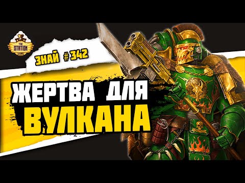 Видео: Артелл Нумеон | Знай #342 | Warhammer 40000