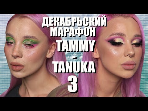 Видео: ДЕКАБРЬСКИЙ МАРАФОН С ПИГМЕНТАМИ TAMMY TANUKA 3️⃣