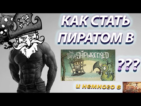 Видео: Как стать настоящим Пиратом в Don't Starve Shipwecked и нагнуть всех боссов ?