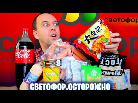 Видео: СВЕТОФОР ОСТОРОЖНО 🤢 НАКУПИЛ ВСЕГО А ПОТОМ В МУСОРКУ