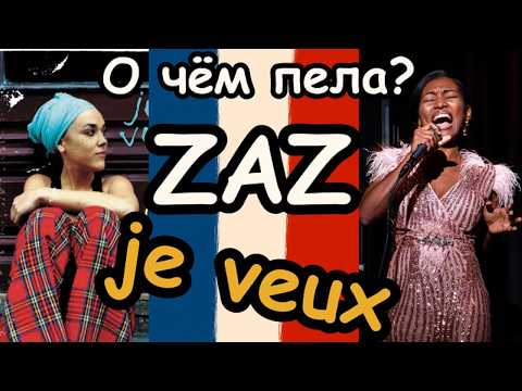 Видео: Как ЛЕГКО учить французский язык по песням! ZAZ - Je veux. Тренажер