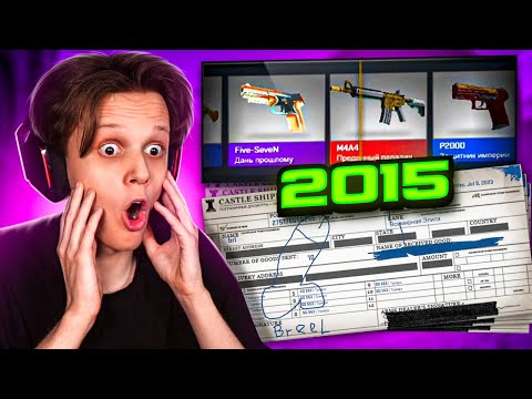 Видео: Открыл КЕЙСЫ в ЛЕГЕНДАРНОЙ CS:GO 2015 Года!