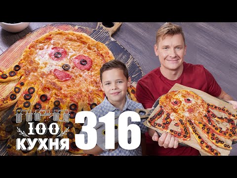 Видео: ПроСто кухня | Выпуск 316