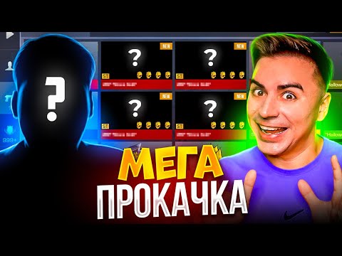 Видео: ЛЕГЕНДАРНАЯ ПРОКАЧКА ОТ АРТКУЛА😱😱😱