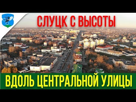 Видео: Город Слуцк с высоты вдоль центральной улицы Ленина.