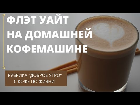 Видео: Как приготовить Флэт Уайт на домашней кофемашине  Gaggia Magenta Milk