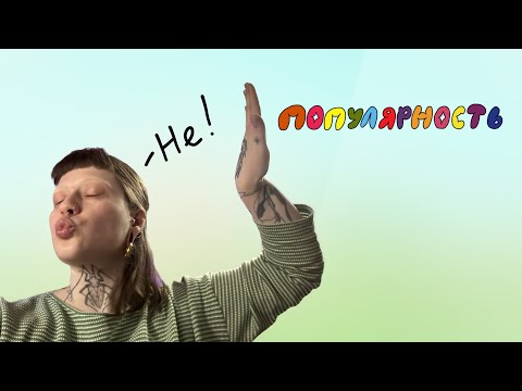 Видео: ПОТЕРЯЛА ПОПУЛЯРНОСТЬ…ну и пожалуйста ну и не нужно