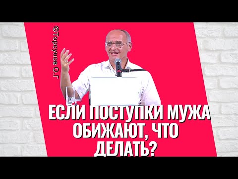 Видео: Если поступки мужа обижают, что делать? Торсунов лекции