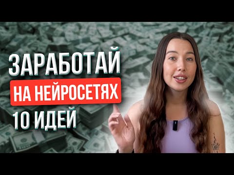 Видео: ТОП-10 Простых Способов Заработка На Нейросетях | Для новичков и профи
