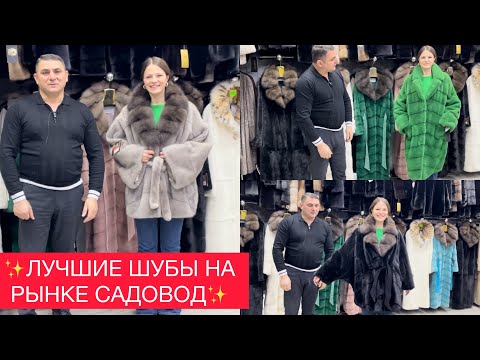 Видео: МОИ МЕХА❤️‍🔥ШИКАРНЫЕ ШУБЫ и ЛУЧШИЕ ЦЕНЫ У СЕЙМУРА✌️САДОВОД.МОСКВА #садовод