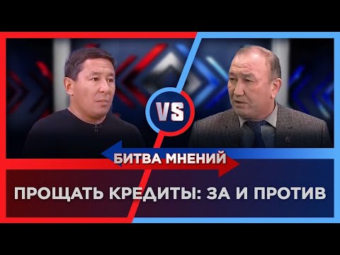 Видео: Надо ли прощать кредиты? | «Битва мнений»