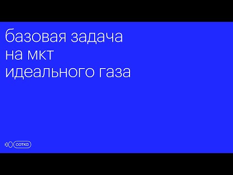 Видео: Самая простая задача на МКТ во второй части | ЕГЭ физика 2025 | 24 задание (3 балла)