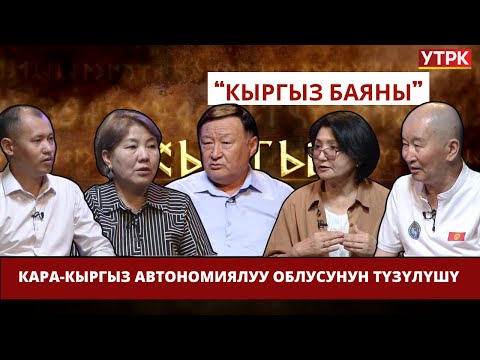 Видео: Кара-Кыргыз автономиялуу облусунун түзүлүшү  // КЫРГЫЗ БАЯНЫ
