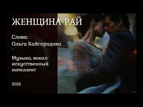 Видео: Женщина-Рай